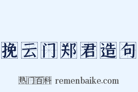 挽云门郑君造句是什么意思的图片